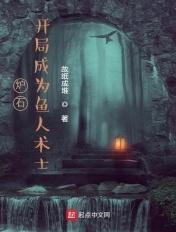 炉石传说鱼人术