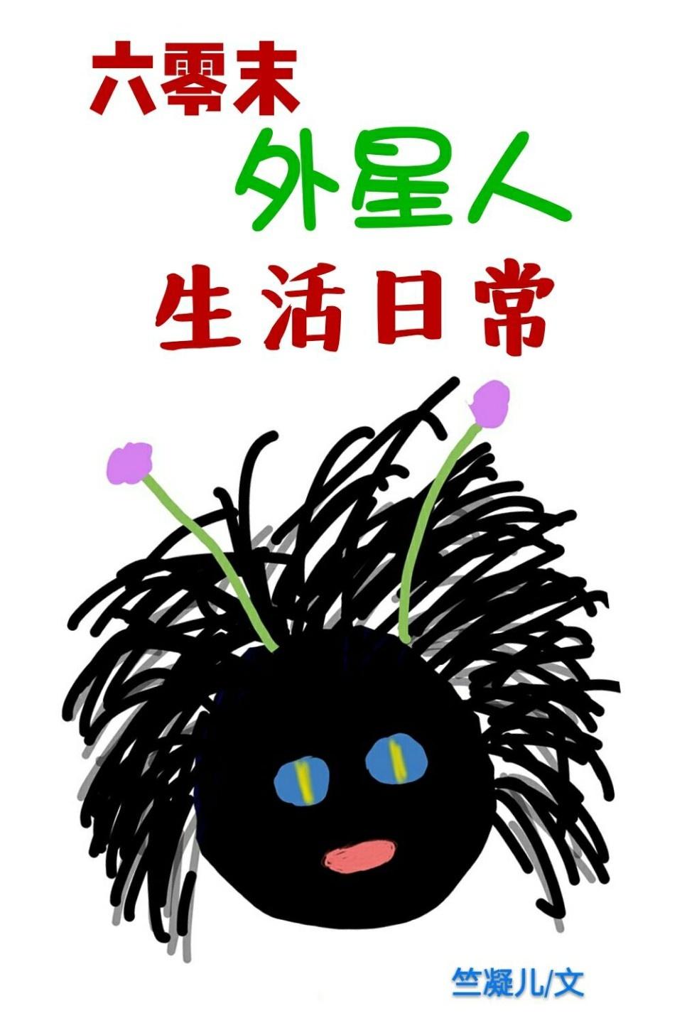 六零外星人的日常生活