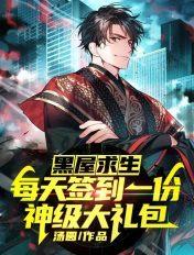 黑屋寻宝1到100集