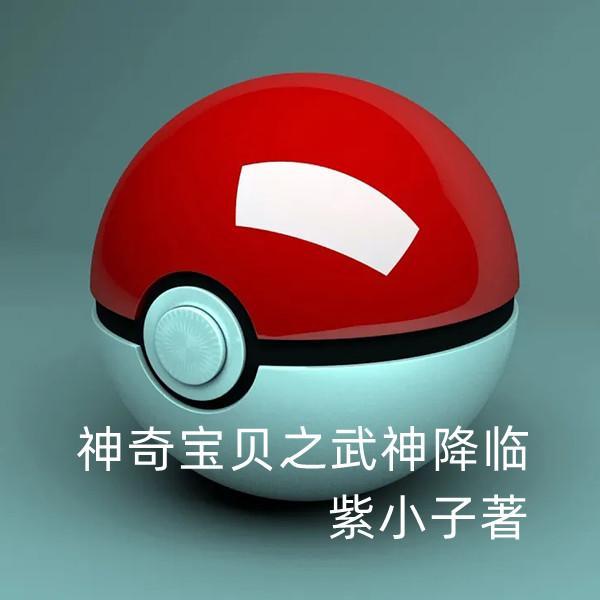 神奇宝贝之战神