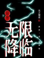异界无限进化系统