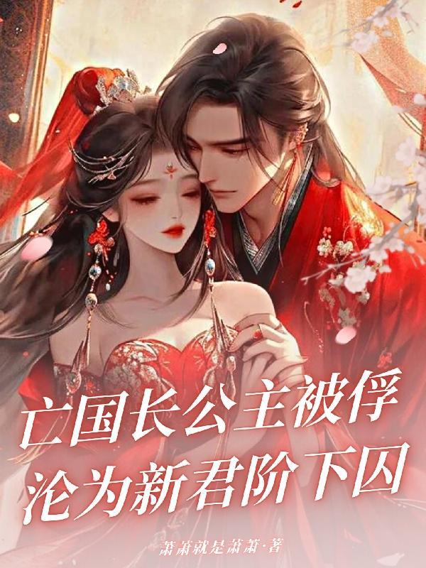 沦为新君阶下囚笔趣阁