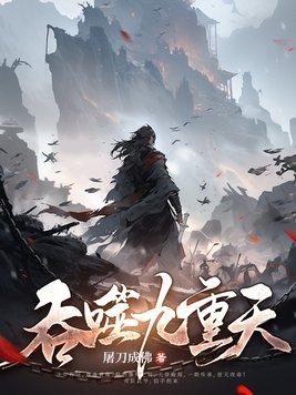吞噬九重天超前更新