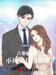 八零小辣妻靠怼人致富 金秋