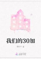 我们的30加 黎阿午