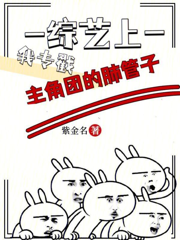 我专戳主角团的肺管子157章