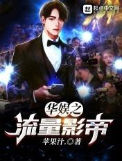 华娱之从流量开始免费阅读
