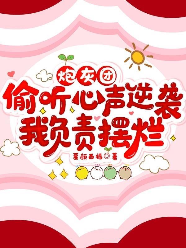 炮灰的团宠之路