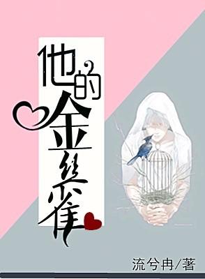 他的金丝雀流冉兮