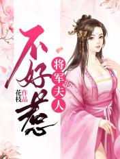 将军夫人不好惹林晴雪结局