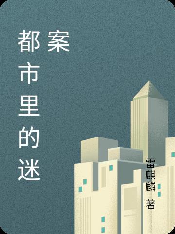 都市里的迷案百度百科