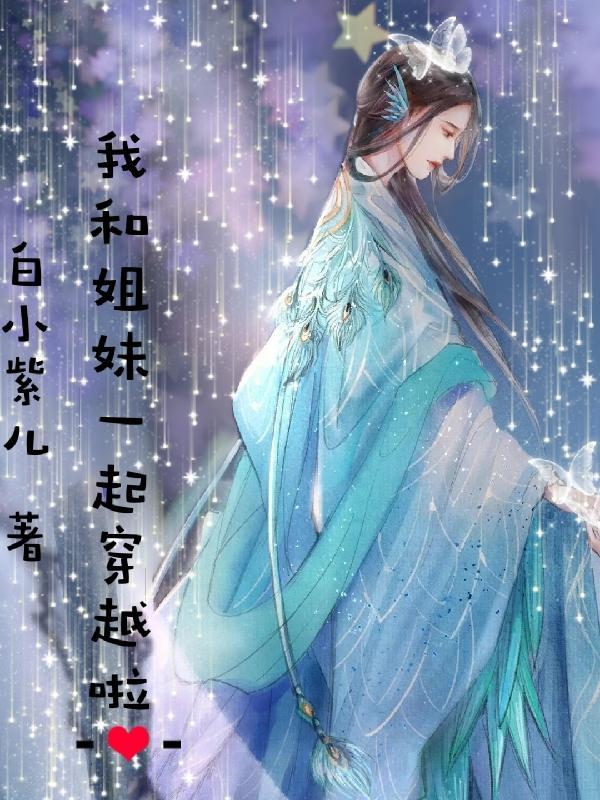 姐妹一起穿越系列的
