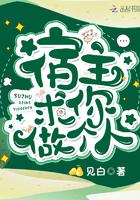 宿主求你做个人阅读