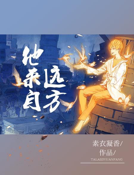 他从远方来