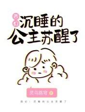 沉睡的公主被唤醒英文歌