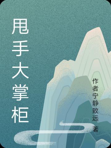 甩手掌柜图片