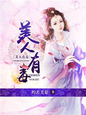 美人有毒武侠