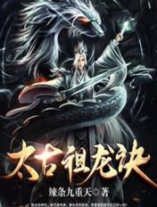 太古祖龙诀秦命和上官扶摇