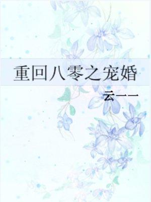 重回八零宠婚txt