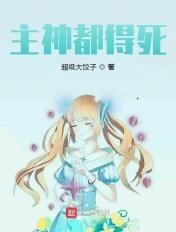 主神是谁