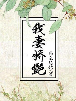 我妻娇艳渣男他娘txt
