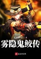 雾隐村忍者鬼鲛