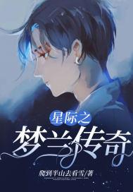 星际传奇1完整版免费高清中文版