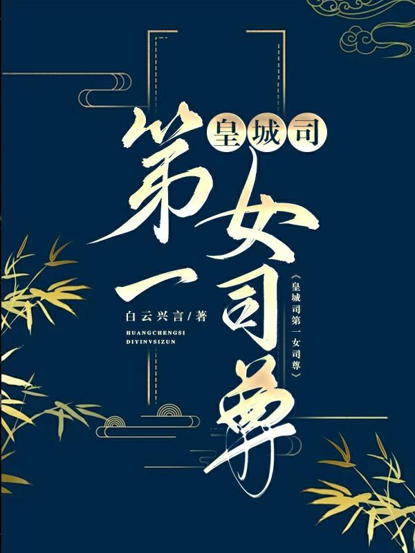 皇城司第一凶剑顾家背后的人