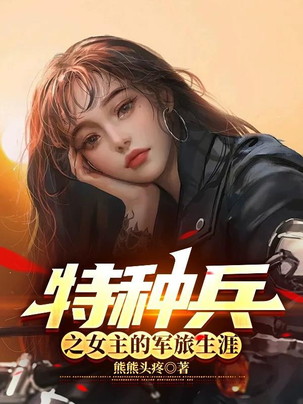 特种兵原创女主