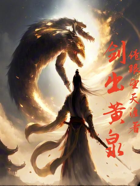 黄泉宝剑