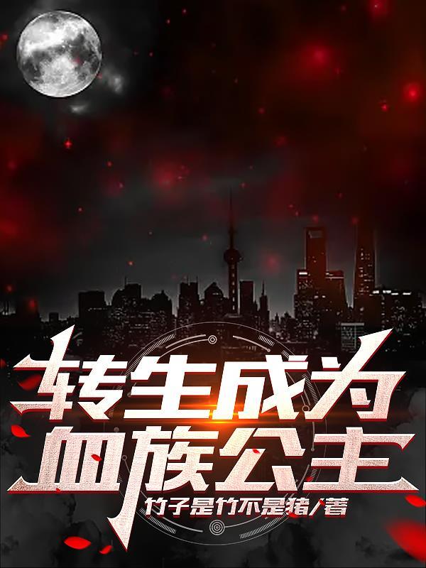 转生成为血族公主免费观看
