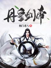 丹皇剑帝TXT免费八零