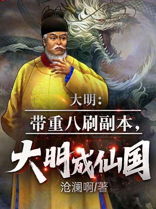 大明重振免费阅读