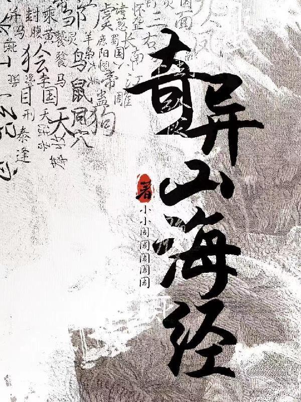 奇异山海经鲲