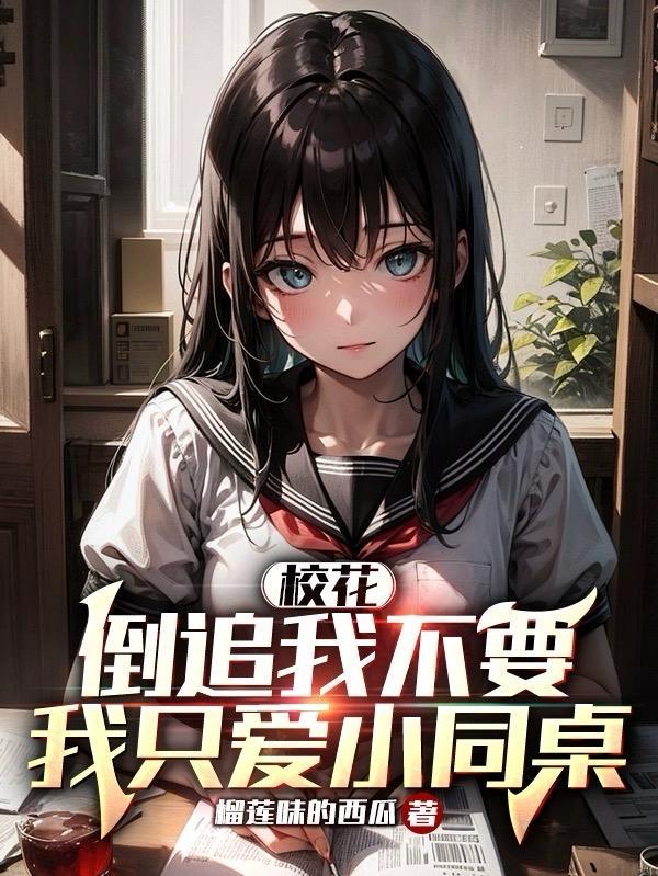 校花倒追我短剧免费观便接听