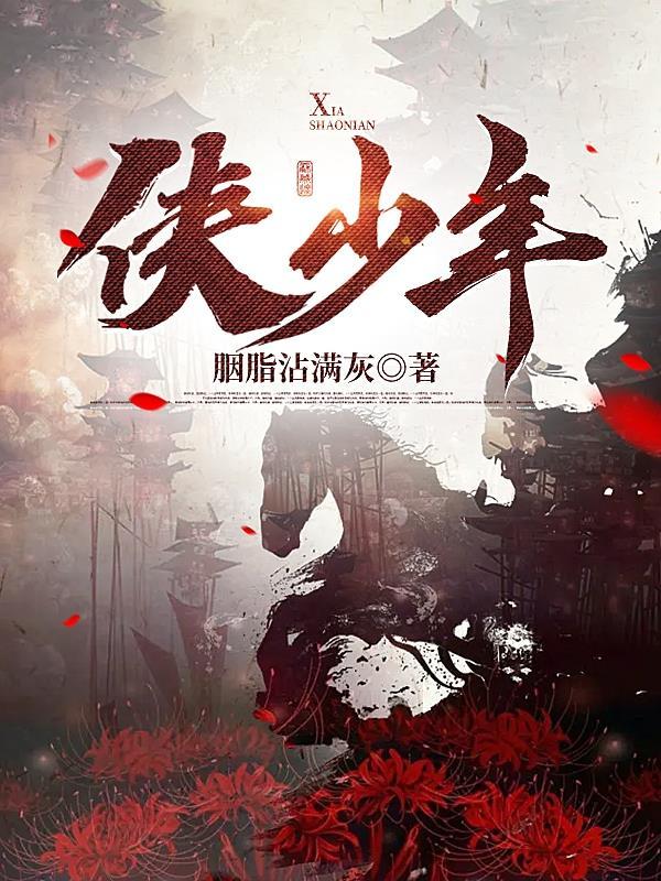 侠少年侠气