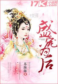 盛宠为后姜婉