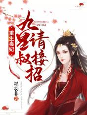 重生毒妃九皇叔请接招黑羽非