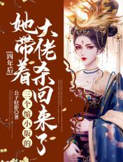 四年后她带着三个缩小版大佬 公子轻影