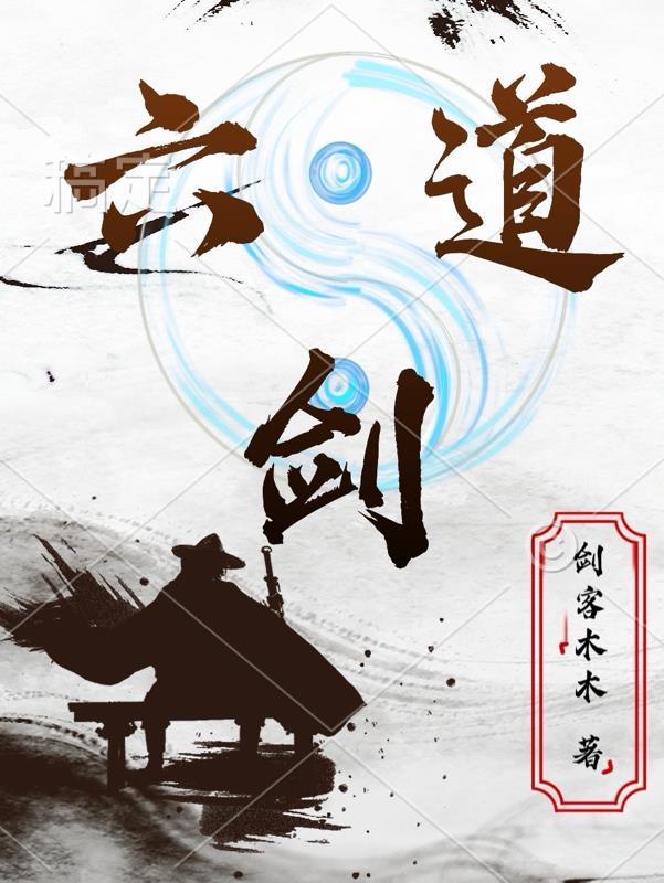 六道剑神的剑匣