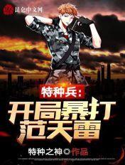 特种兵开局让范天雷当