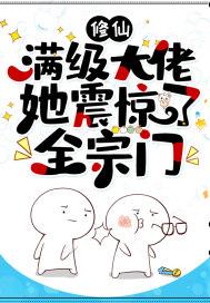 修仙满级大佬她震惊了全宗门漫画