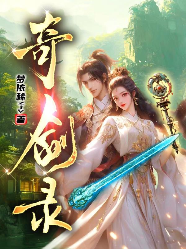 奇剑录手游官网入口