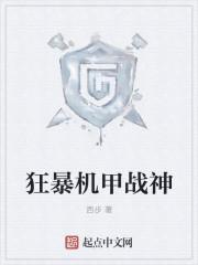 机甲风暴2战狂在哪获得