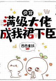 快穿大佬满级之后