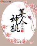美人神棍TXT百度
