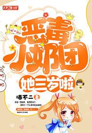 恶毒奶团全文在线阅读