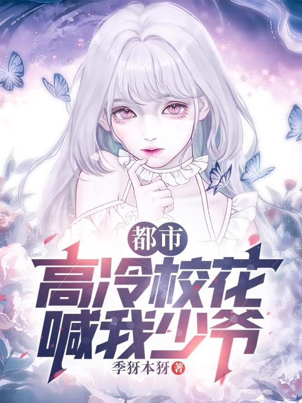 但她喊我少爷!