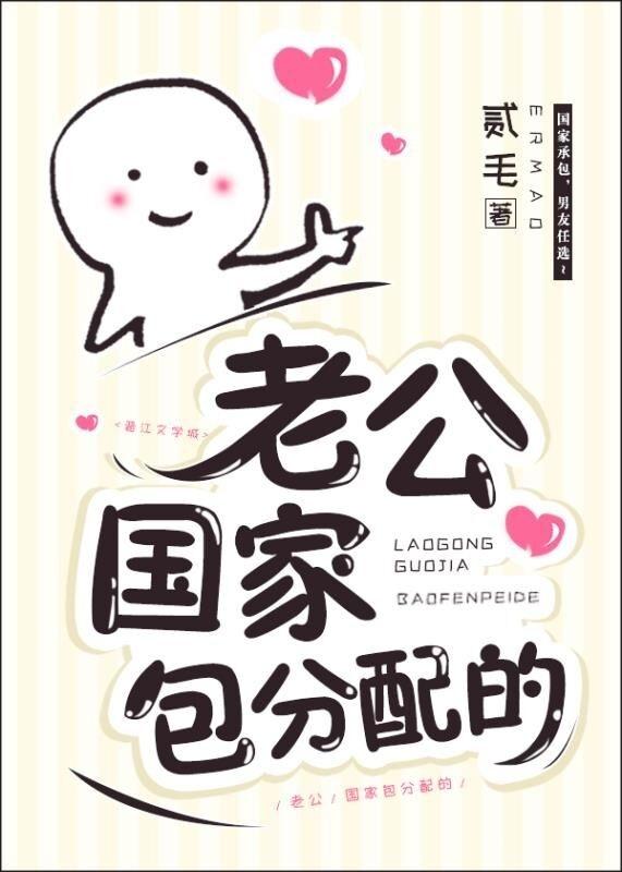 老公国家包分配的