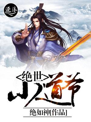 绝世道笔趣阁